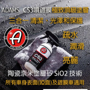 亞當三合一噴鍍膜 Adam's CS3 16oz/btl