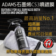 亞當石墨烯三合一噴鍍膜 Adam's Graphene CS3 16oz/btl